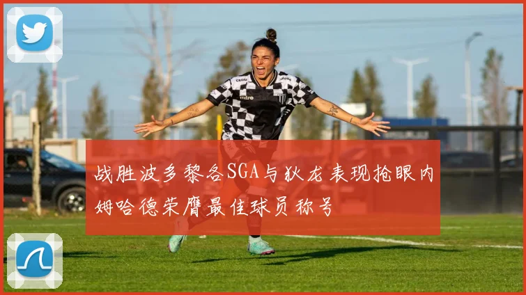战胜波多黎各SGA与狄龙表现抢眼内姆哈德荣膺最佳球员称号